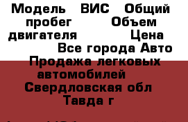  › Модель ­ ВИС › Общий пробег ­ 50 › Объем двигателя ­ 1 596 › Цена ­ 675 000 - Все города Авто » Продажа легковых автомобилей   . Свердловская обл.,Тавда г.